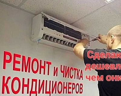 Установка кондиционеров,профилактика чистка