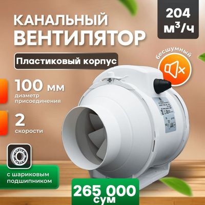 Вентиляция. Канлний вентилятор.ventilator kanalniy