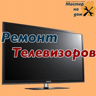 Телемастер ремонт смарт тв Remont televizor Ремонт телевизоров