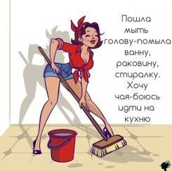 Уборка влажный и генеральный и все чисто