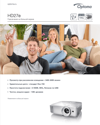 Проектор OPTOMA HD27 Развлечения на большой экране