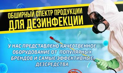Дезинфекция дезинсекция уничтожение тараканов клопов клещей