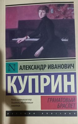 книга А.И.Куприн Гранатовый браслет, рассказы