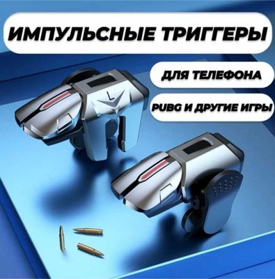 Триггеры на телефон, триггеры для PUBG игр , геймпад для смартфона