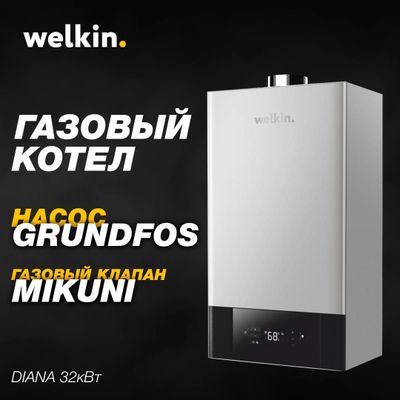 Двухконтурный настенный газовый котел Welkin 32кВт + ДОСТАВКА!