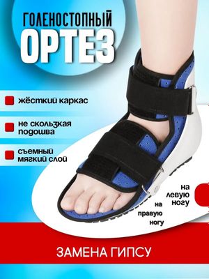 Ортез голеностопный сустава, поддерживающий фиксатор голеностоп