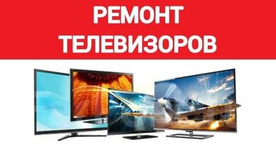 Ремонт телевизоров. Качественный ремонт телевизоров с гарантией.