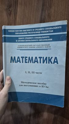 Сборник по Математике(Самаркандский)