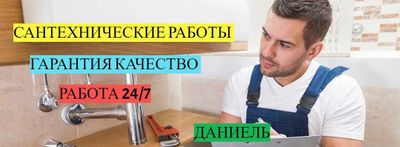 Сантехник, Услуги Сантехника, устронение засора, гарантия качество.