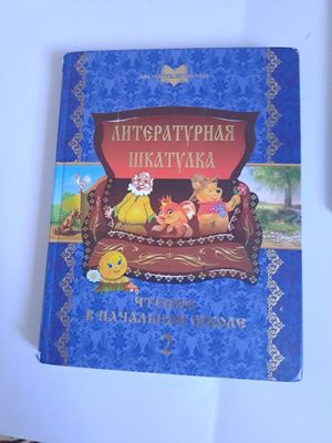 Литературная шкатулка. Чтение в начальном классе 2 часть. Книги.