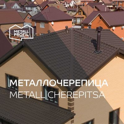 Металлочерепица, черепица металлическая от Металл Профиль