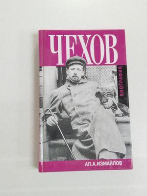 Чехов. Биография
