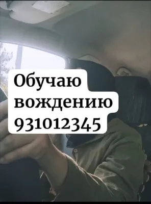 Инструктор по вождению Автоинструктор вождения езда стажировка