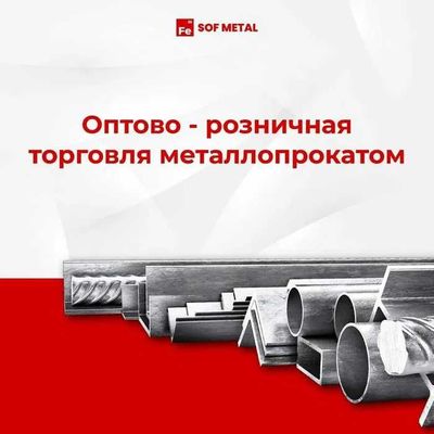 Металлопрокат Швеллер Арматура Двутавр Уголок Лист