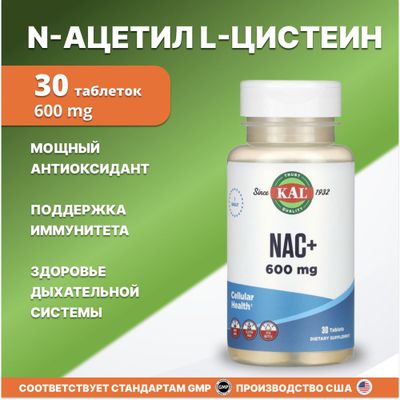 NAC, N-Ацетил L-Цистеин 600мг 30 табл KAL из Америки