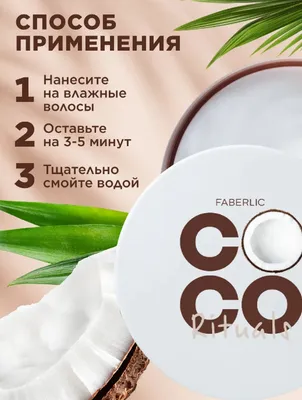 Маска для волос Coco Rituals, кокосовый аромат