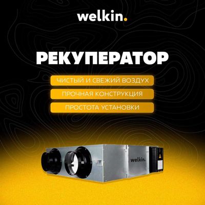 Shou-rum WELKIN Kanal tipidagi havo rekuperatorlari — 450 m3 boshlab