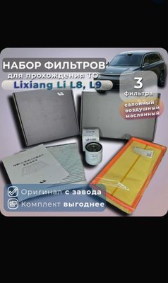 Комплект оригинальных фильтров LiXiang