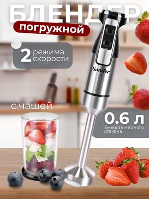 Погружной блендер Sonifer SF-8081/Sonifer SF-8081 qo‘l blenderi bl27