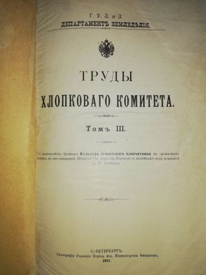 "Труды хлопкового комитета"