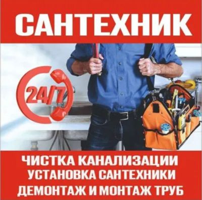 Сантехник устранение засора. Любые сантех работы. Мастер Santexnik