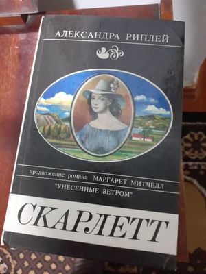 Книга Скарлетт .