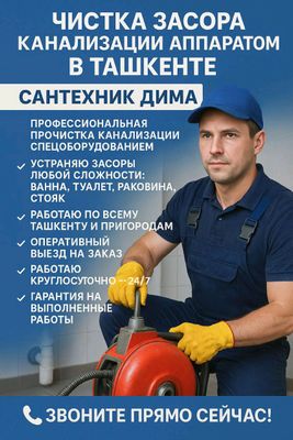Прочистка канализации в Ташкенте