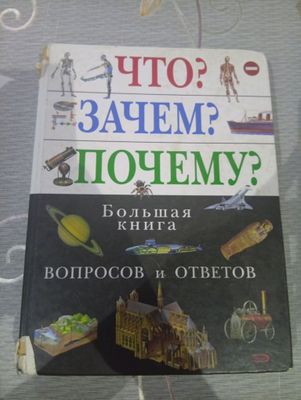 книга что зачем почему