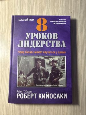 Робер Кийосаки «8 уроков лидерства»