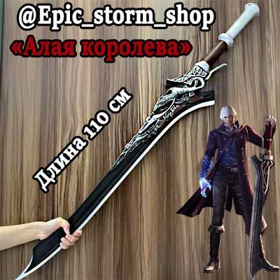 Меч Неро из DEVIL MAY CRY