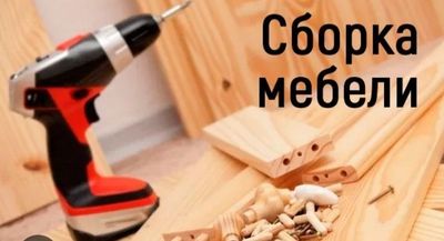 Разборка и сборка мебели Mebel yegish va sochish xizmatlari Kelishilga