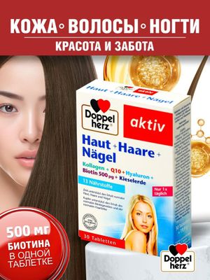 Doppel herz Aktiv для Кожа+Волосы+Ногти