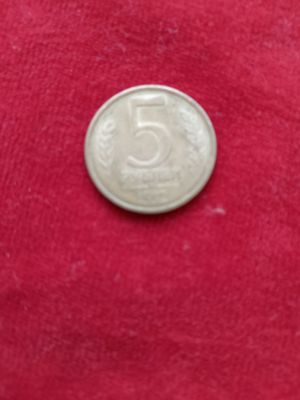 Монета России 1992года 5 рублей.