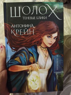 Шолох. Теневые блики. Книга