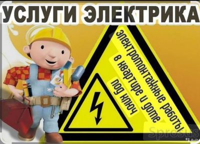 Услуги Электрика