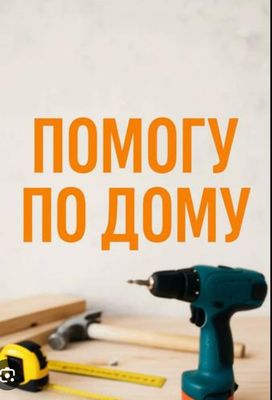 Услуги мелкого ремонта