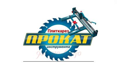 Аренда плиткарез прокат