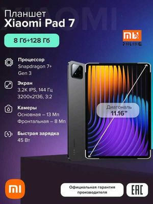 ГЛОБАЛЬНАЯ Планшет Xiaomi Pad 7 Pro 8/128GB (EU, черный)