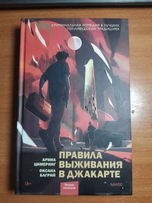 ПРОДАЁТСЯ НОВАЯ КНИГА Правила Выживания В Джакарте