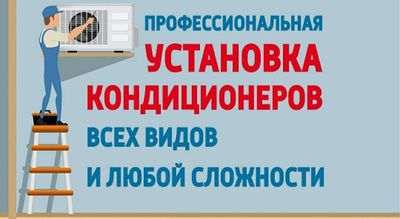 Установка кондиционер