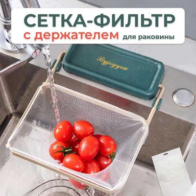 Сетчатый контейнер для сбора кухонных отходов