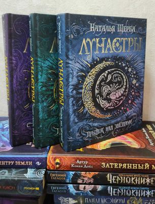 Серия книг "Лунастры", Наталья Щерба