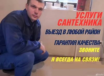 Сантехник. Услуги сантехника. Выезд в любой район. Гарантия. Качество.