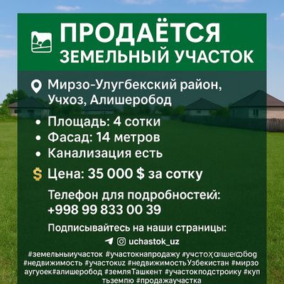 Алишеробод, Учхоз, М,Улугбекский район, Продаётся земельный участок
