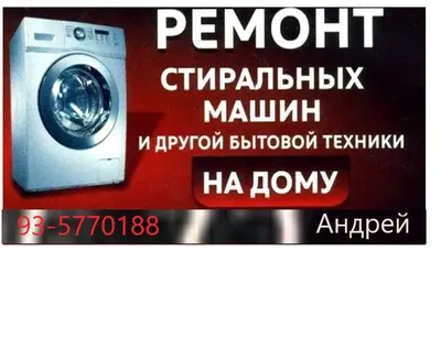 ремонт и установка стиральных машин автомат