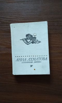 Продаю книгу Анна Ахматова "Избранная лирика"