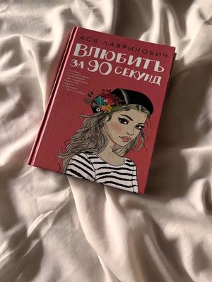 Ася Лавринович - Влюбить за 90 секунд