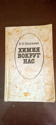 Книга химия вокруг нас