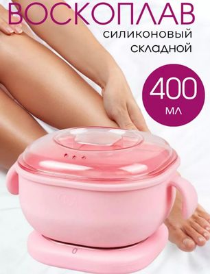Depilyatsiya uchun silkon qozon 400 ml