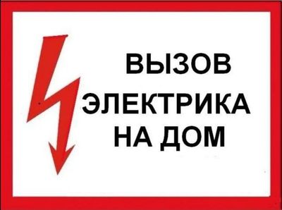 ЭЛЕКТРИК 24/7 срочный вызов!!